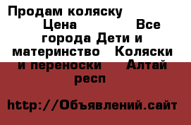 Продам коляску  zippy sport › Цена ­ 17 000 - Все города Дети и материнство » Коляски и переноски   . Алтай респ.